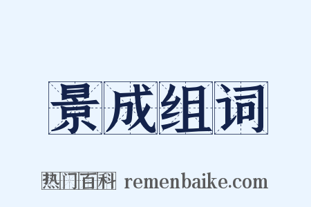 景成组词是什么意思的图片